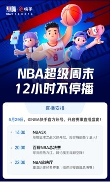 24直播網(wǎng)：快手今夏點(diǎn)燃籃球火，NBA超級(jí)直播周末12小時(shí)精彩不停